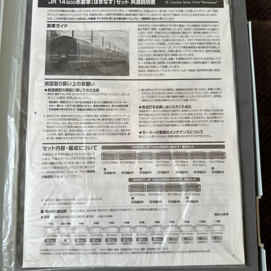 TOMIX14系はまなす基本セット