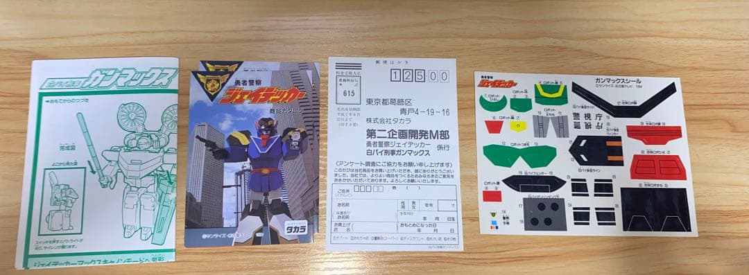 ガンマックス 1984年製 勇者警察ジェイデッカー　タカラ