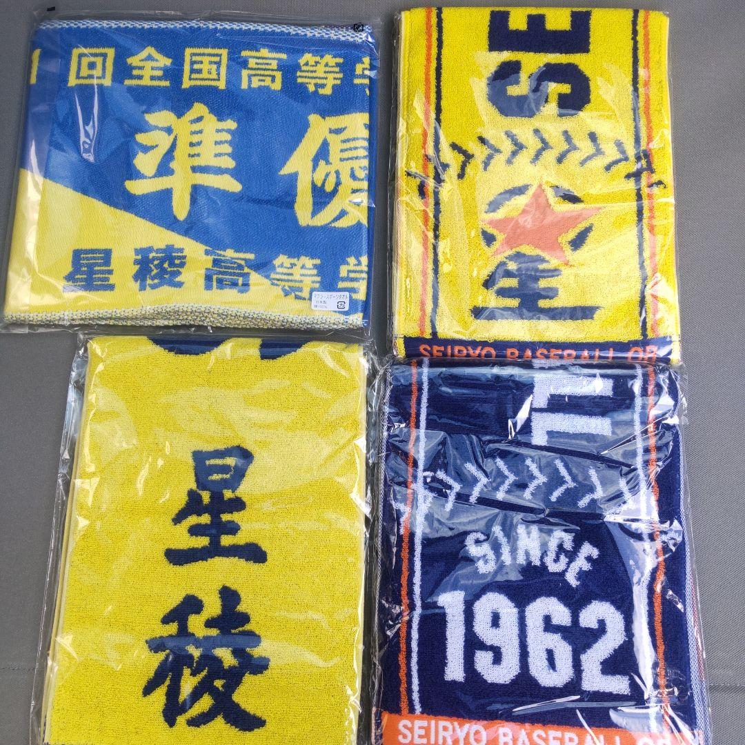 星稜高校タオル4枚セット
