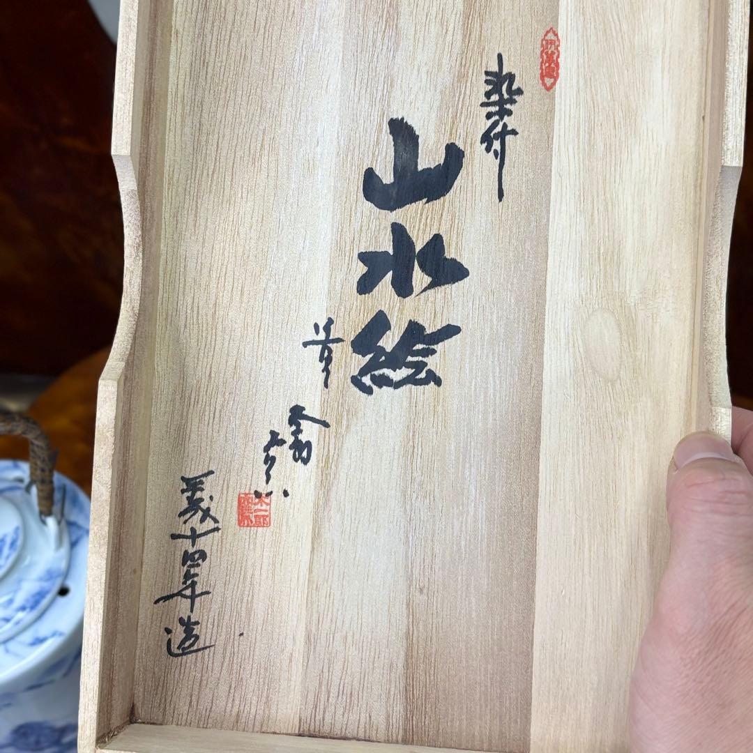 有田焼　手描き　染付山水文　酒燗器