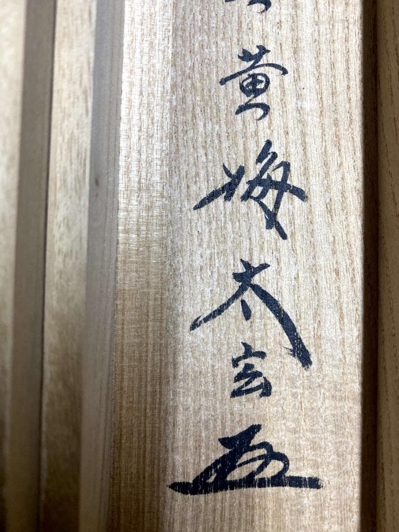 小林太玄『白雲抱幽石』茶道具 共箱 一行書 臨済宗大徳寺黄梅院住職 掛軸