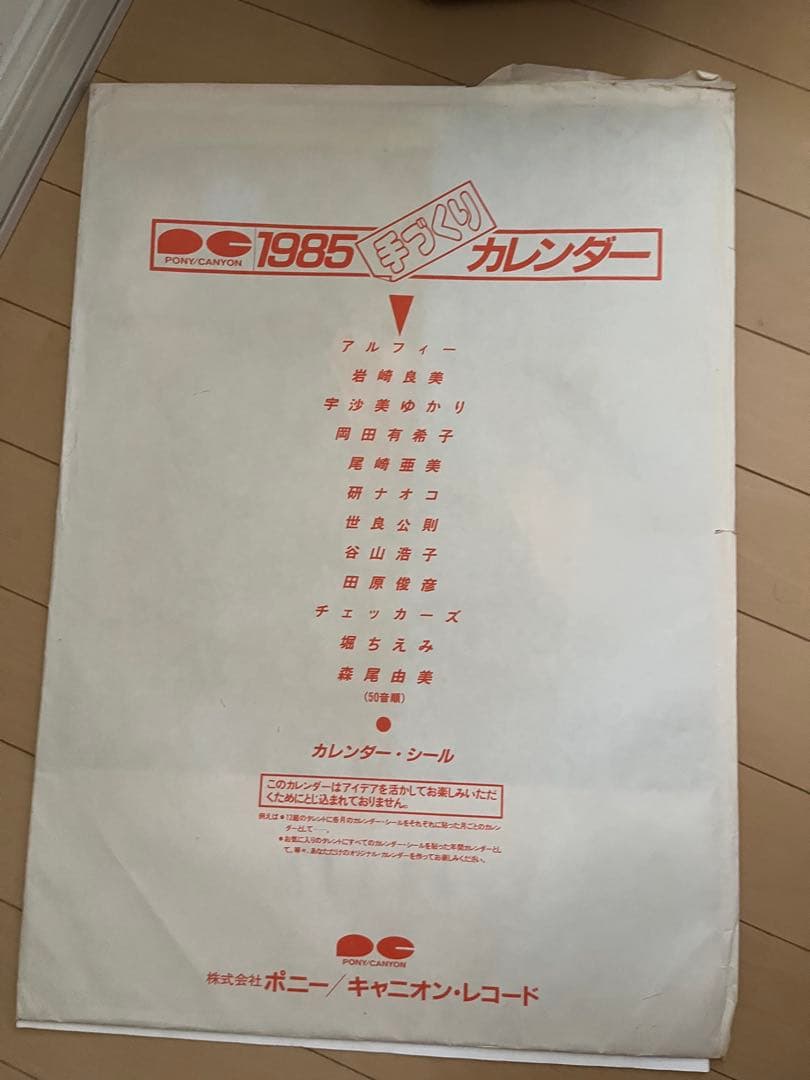 1985年　ポニー キャニオンレコード　手作りカレンダー　ポスター部分