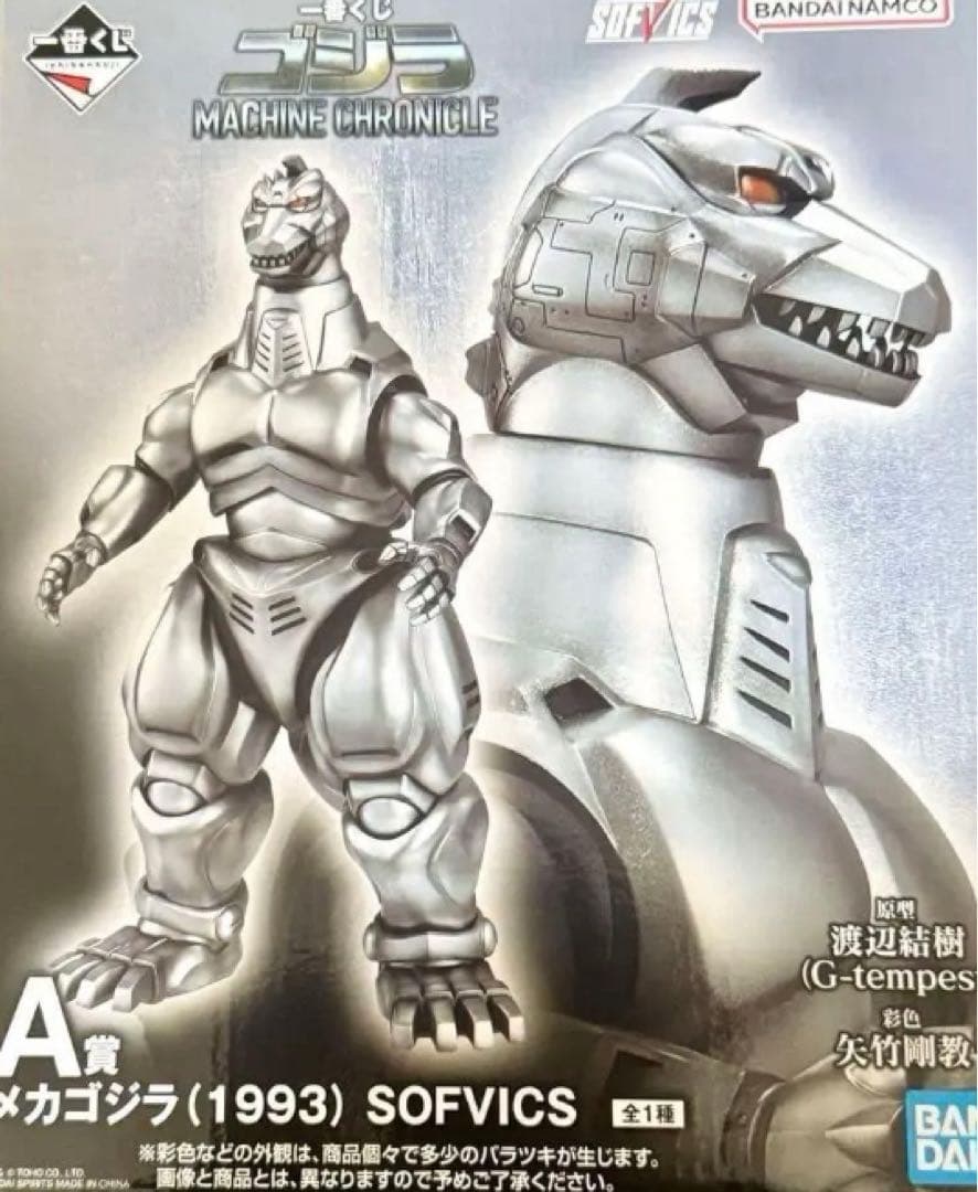 【一番くじ】ゴジラ A賞 メカゴジラ(1993) SOFVICS 新品未開封