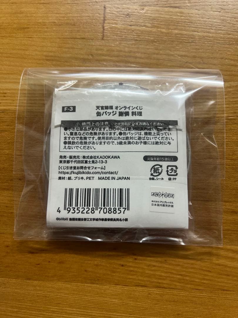 くじ引き堂 天官賜福 缶バッジ　謝憐　料理　F-3賞　オンラインくじ