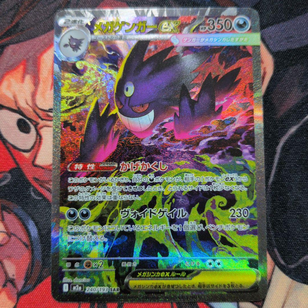 ポケモンカード MEGAドリームex メガゲンガーex SAR