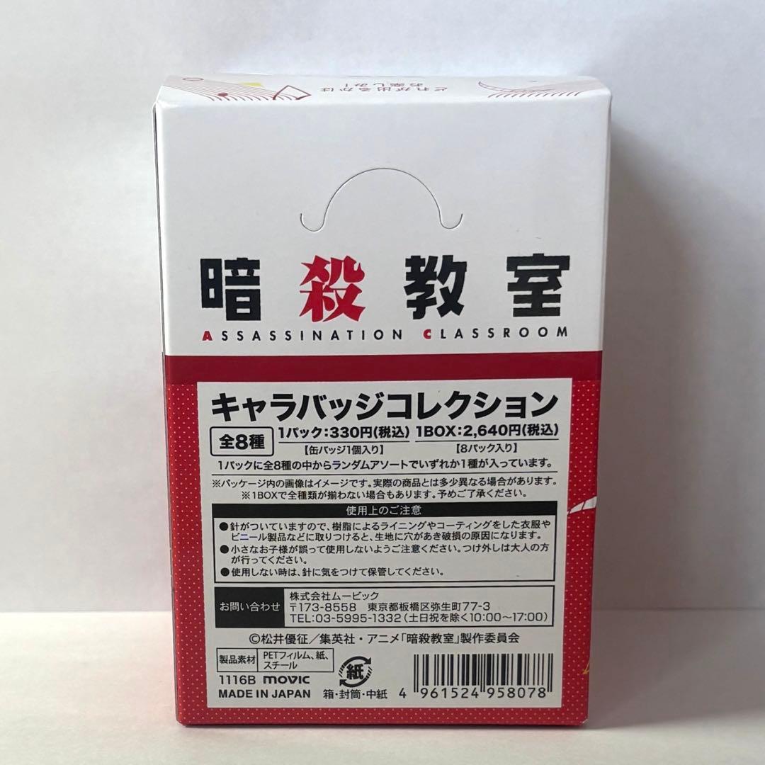暗殺教室 赤羽業 キャラバッジ コレクション BOX 8種類