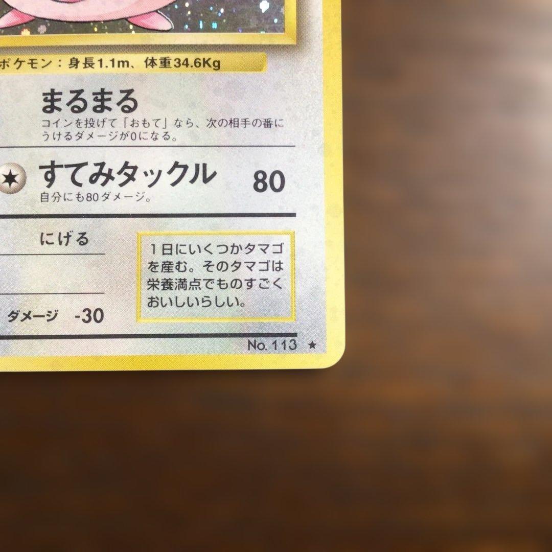 ポケモンカード旧裏　『ラッキー』　＊二重渦まきホロ　●第1弾拡張パック