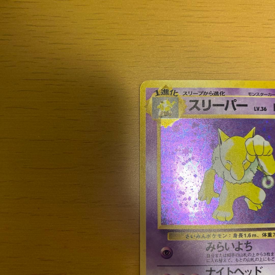 【美品】スリーパー ☆ポケモンカード 旧裏　渦巻きホロ