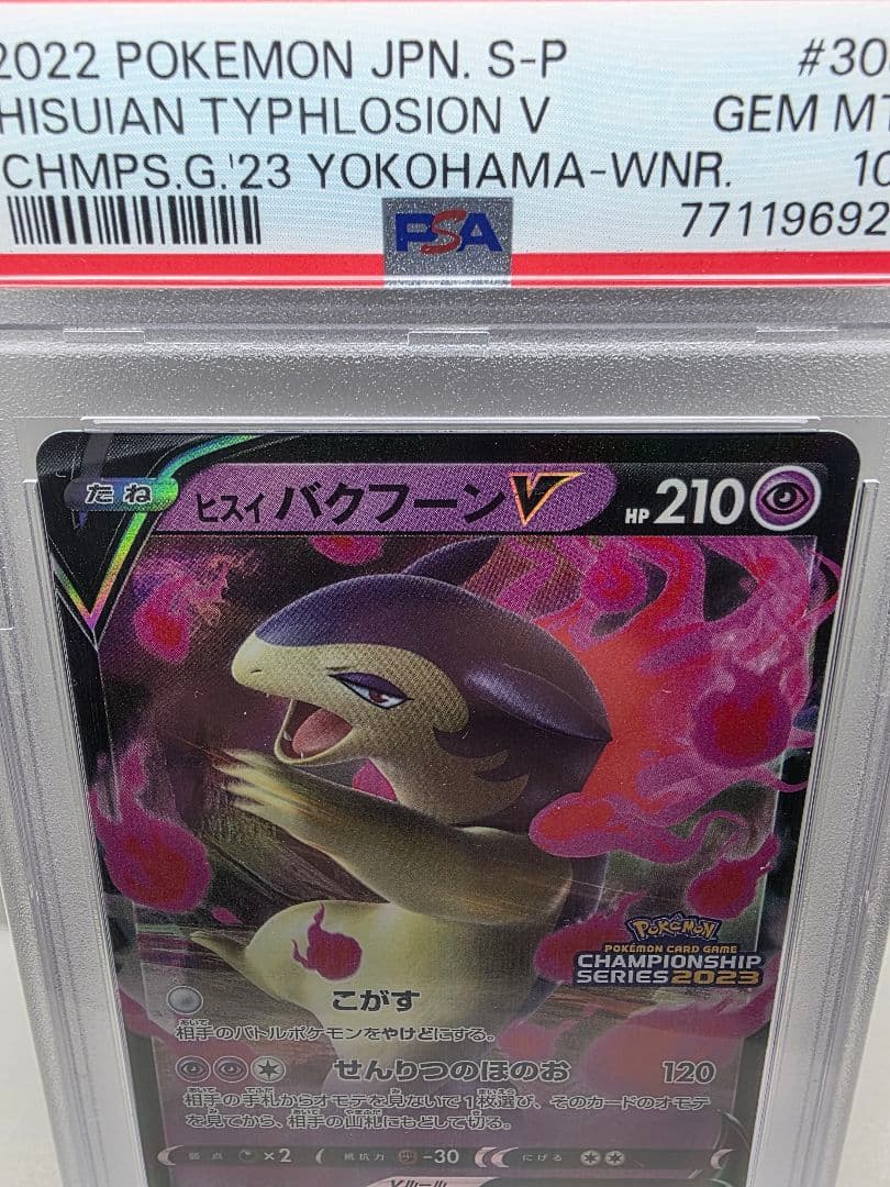 PSA10 ヒスイバクフーンV チャンピオンズリーグ2023 勝利賞 PROMO