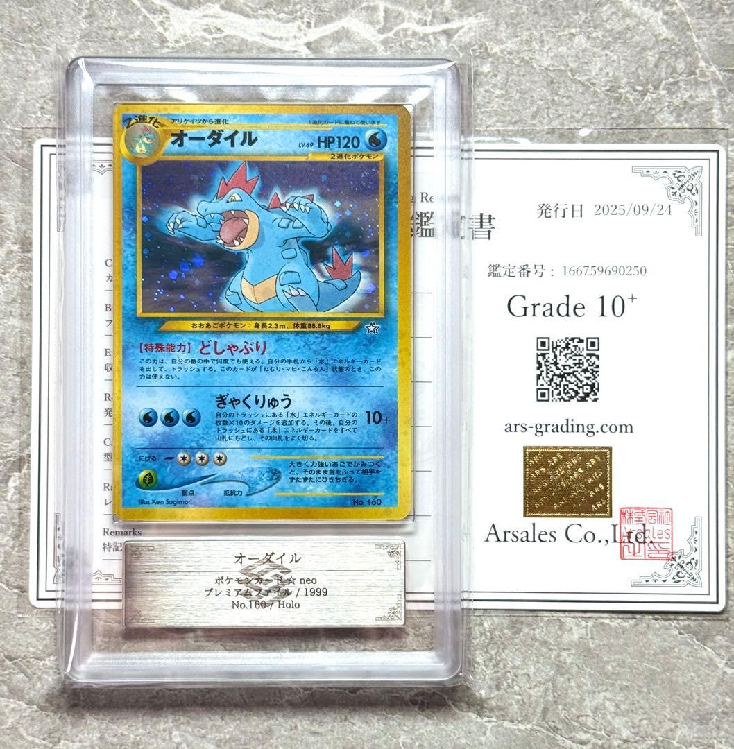 ARS10+ 旧裏 オーダイル 渦巻ホロ