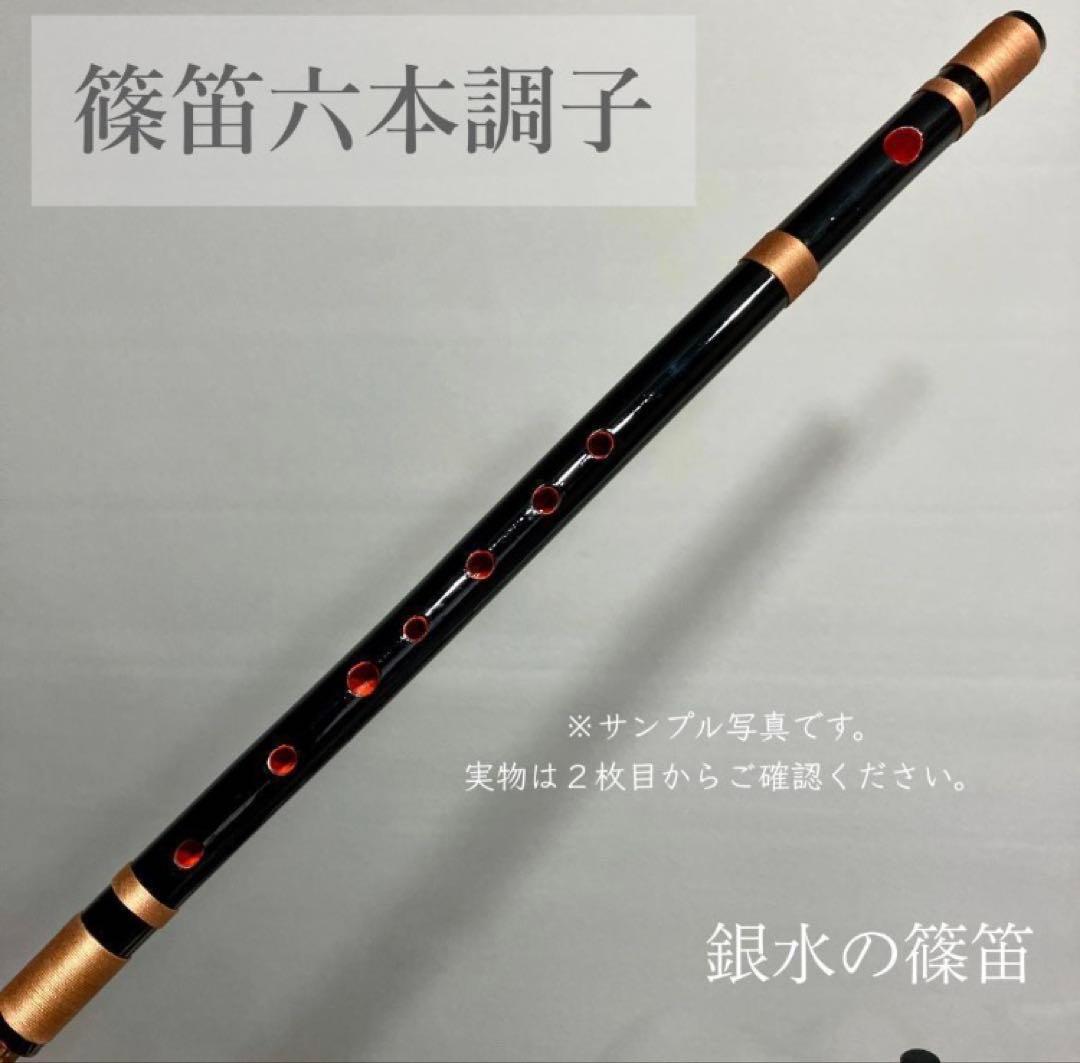 【篠笛六本調子　B♭管】唄物　ドレミ調　天地糸巻 　西洋音階　CMR6-143