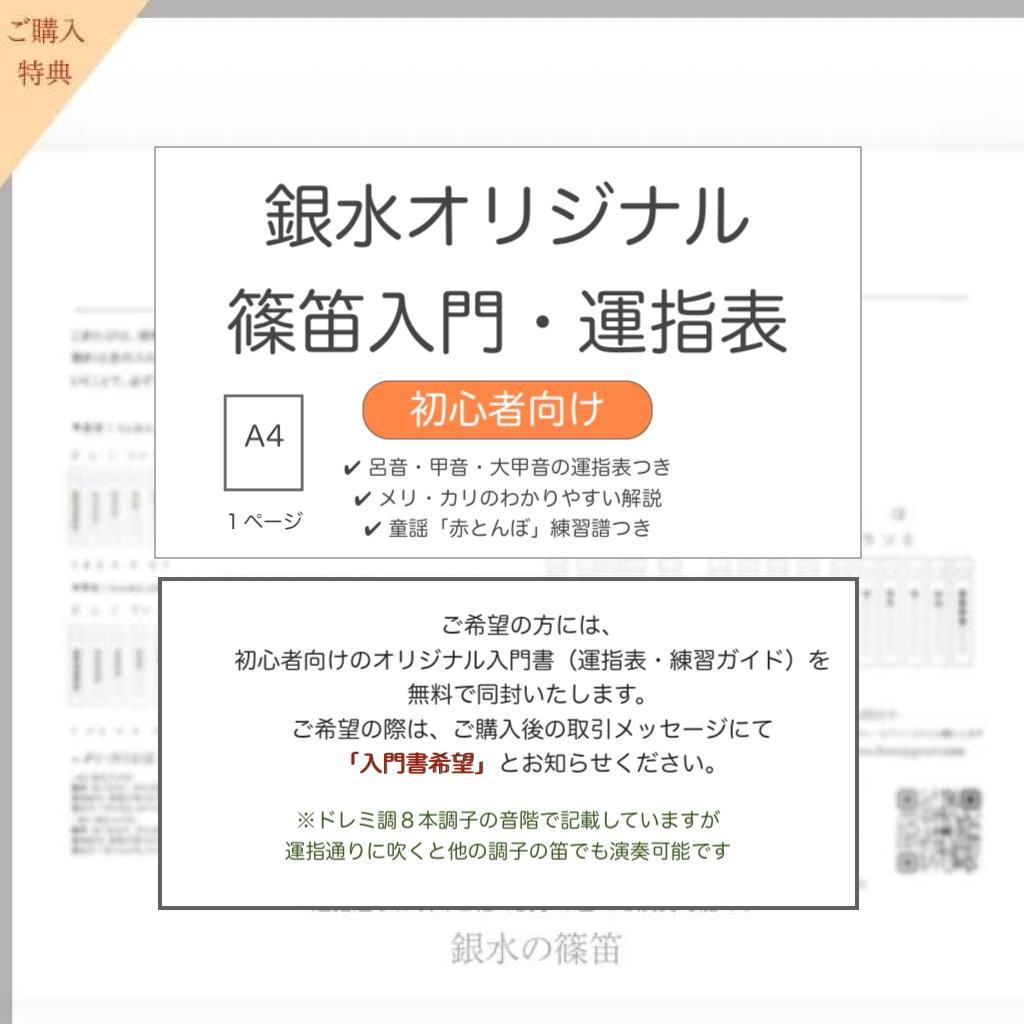 【篠笛六本調子　B♭管】唄物　ドレミ調　天地糸巻 　西洋音階　CMR6-143
