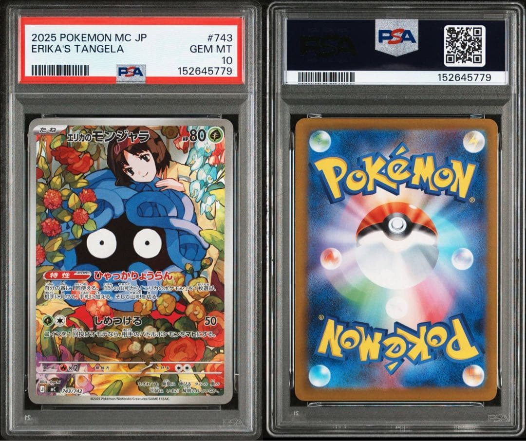 PSA10 エリカのモンジャラ AR MC 743/742 スタートデッキ100