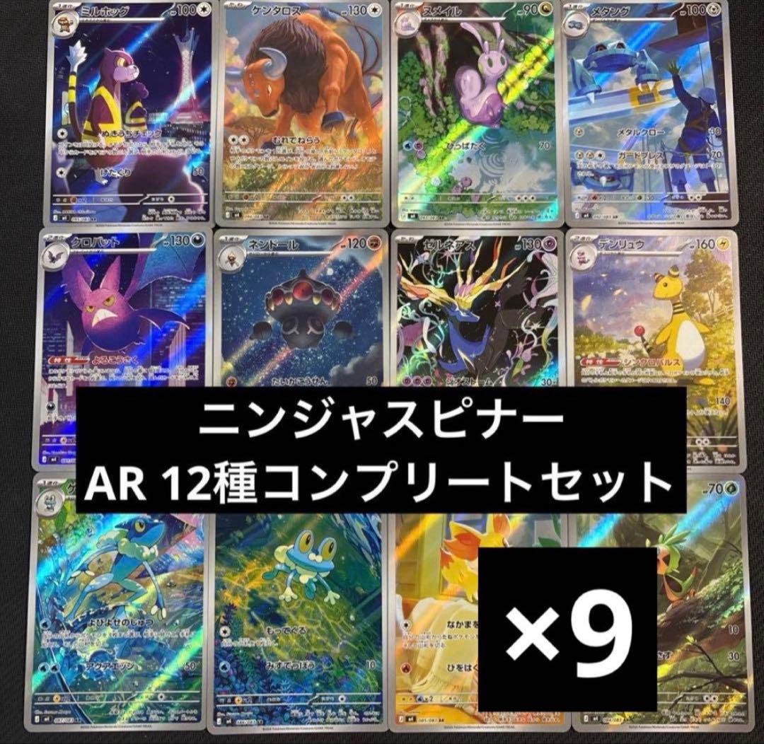 ニンジャスピナー　AR 12種　各9枚　コンプリートセット