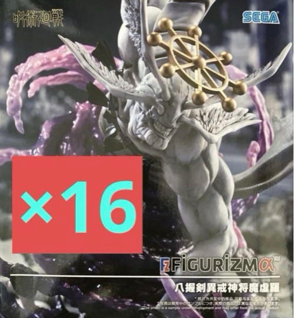 呪術廻戦 FIGURIZMα “八握剣異戒神将魔虚羅” 16体セットまる②