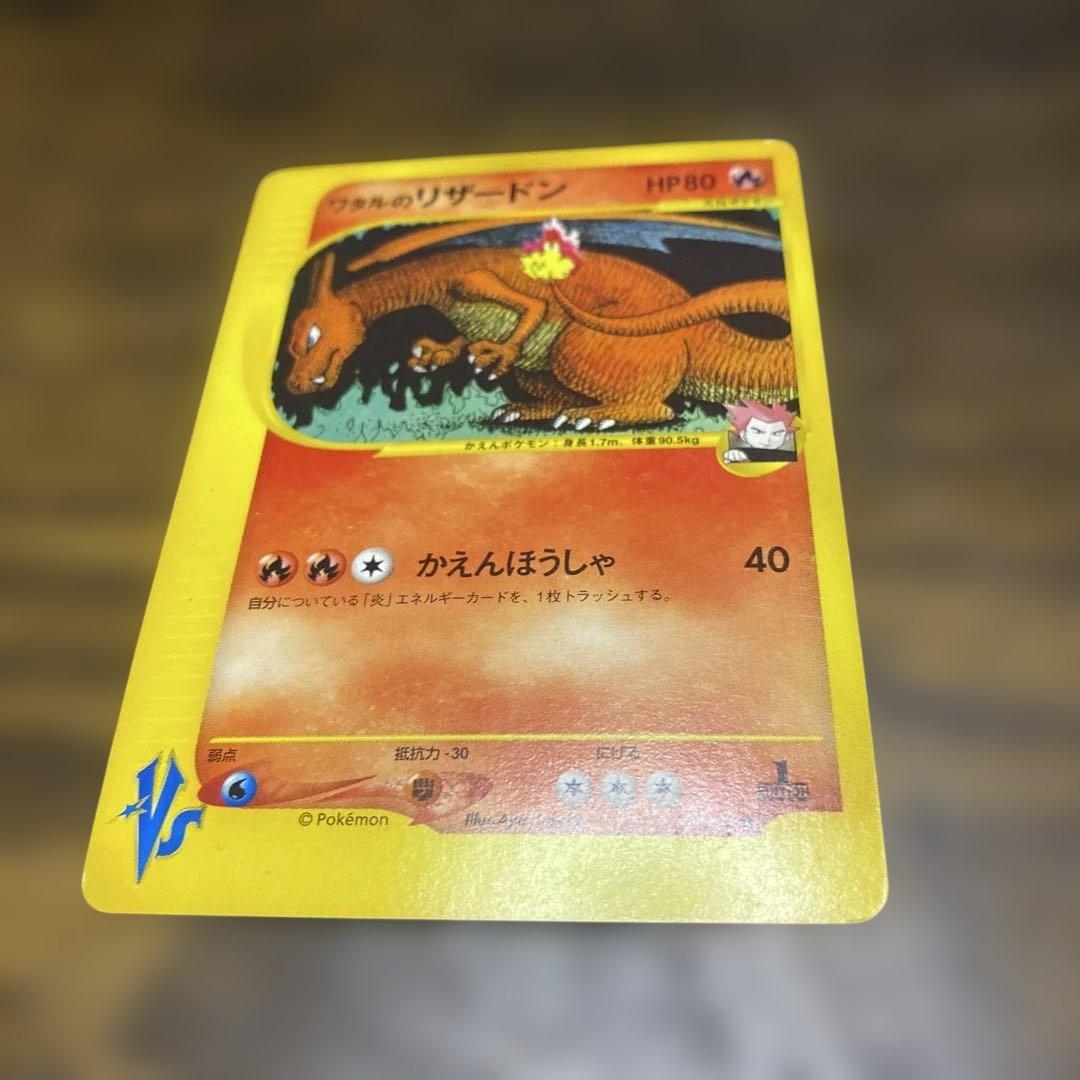 ポケモンカード ワタルのリザードン eカード