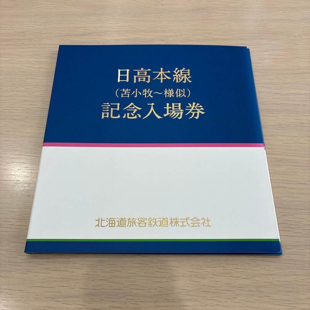 日高本線（苫小牧〜様似）記念入場券