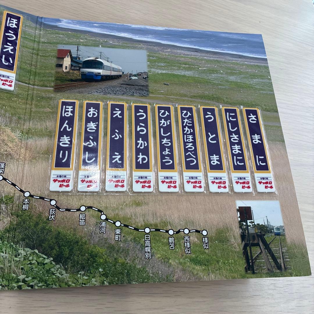 日高本線（苫小牧〜様似）記念入場券