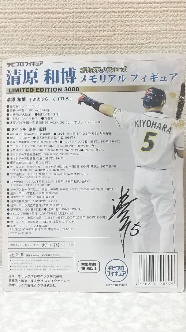 チビプロフィギュア 清原和博 オリックスバファローズ メモリアルフィギュア