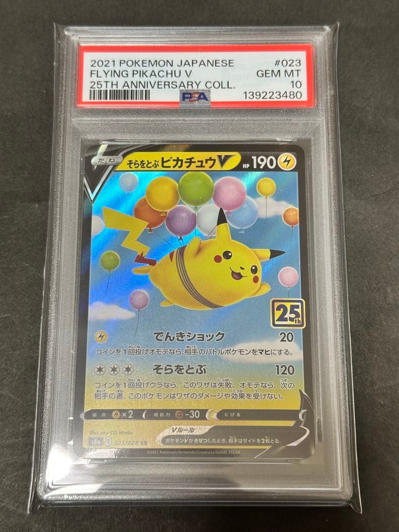 【PSA10】そらをとぶピカチュウV RR