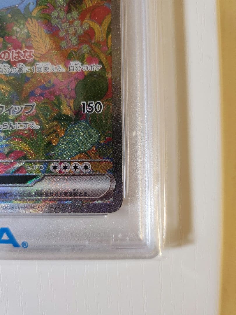 【最安値】フシギバナex SAR ポケカ151 200/165 PSA10