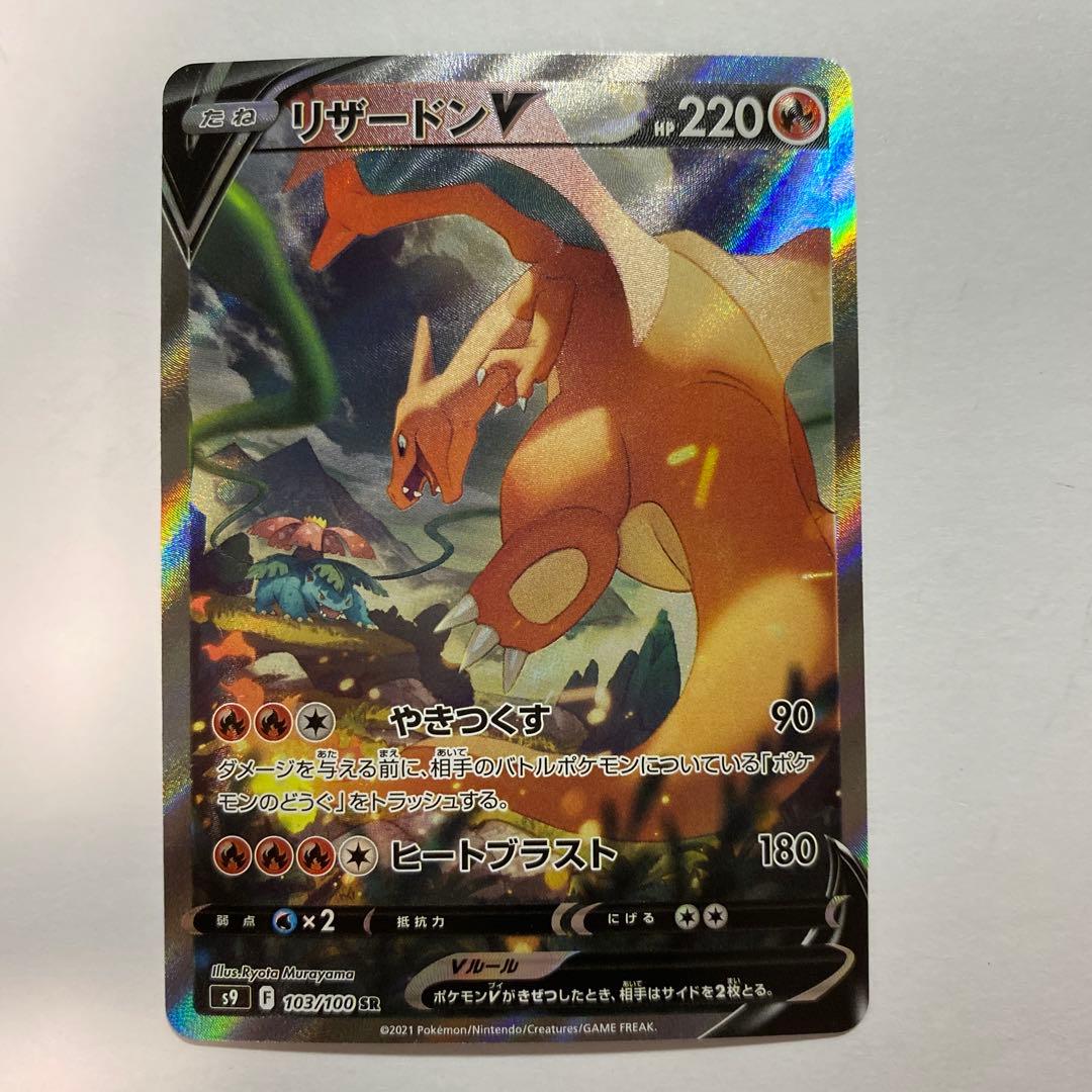 美品　ポケモンカードゲーム S9 103/100 リザードンV 炎 SA