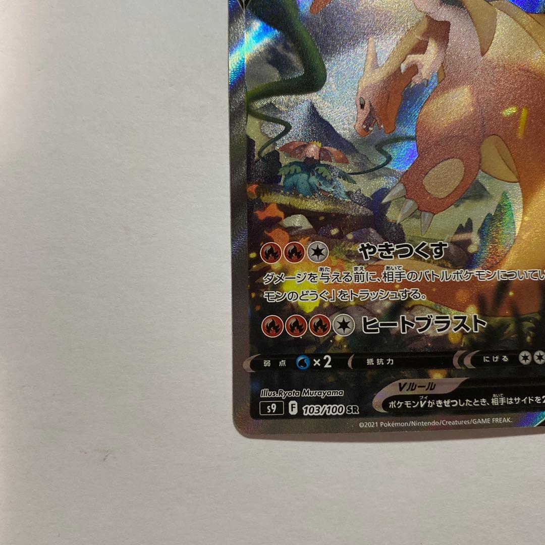 美品　ポケモンカードゲーム S9 103/100 リザードンV 炎 SA