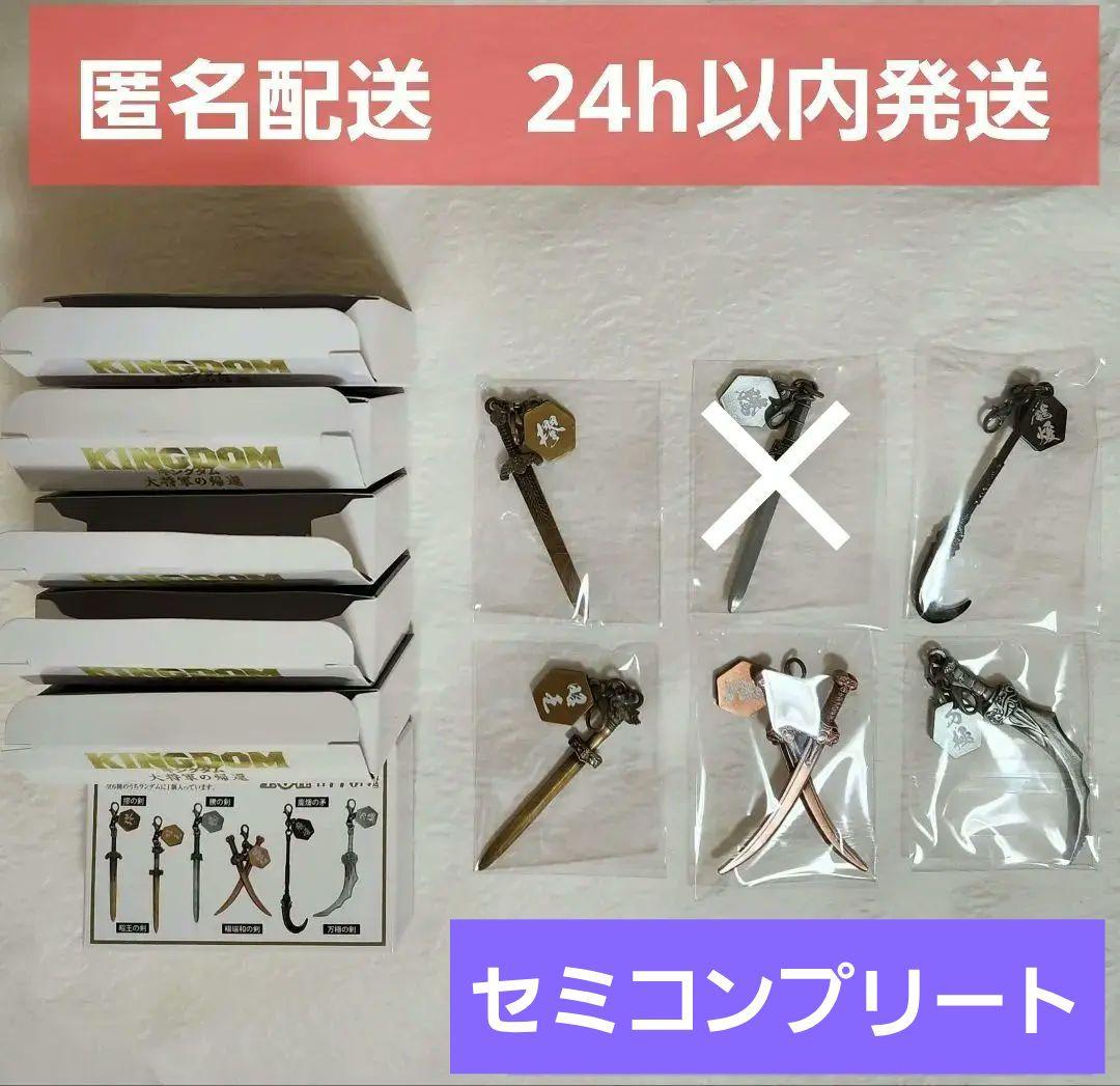 【新品未使用】キングダム　大将軍の帰還　チャームコレクションＡ　セミコンプリート