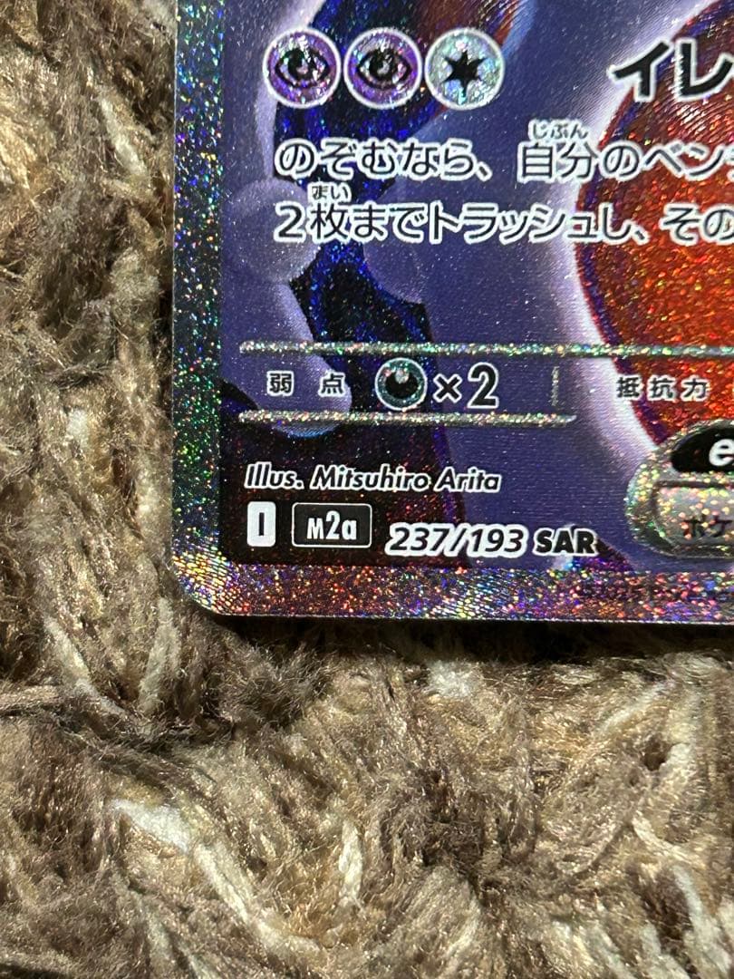 M*S様 ロケット団のミュウツーex SAR[M2a 237/193]MEGAド