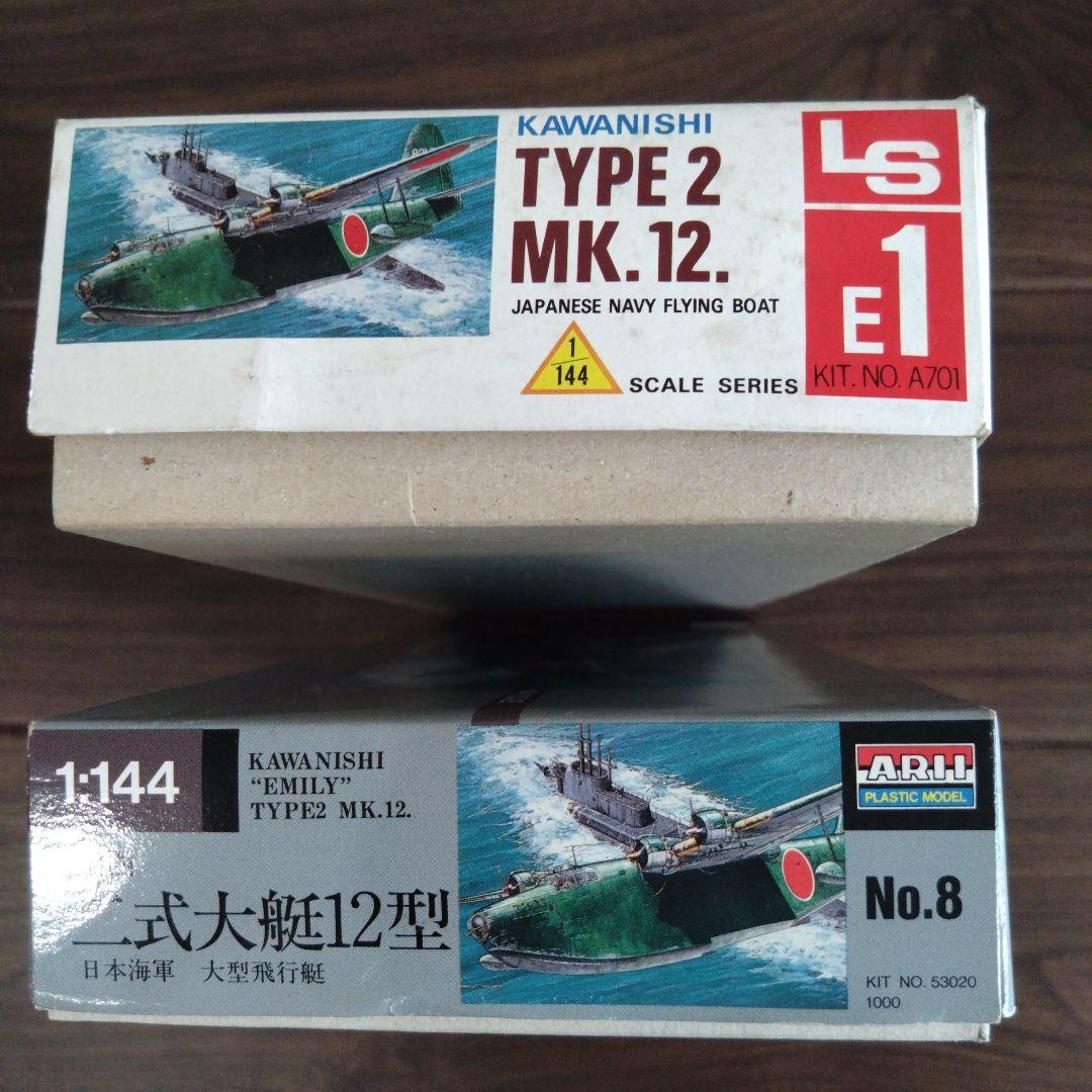 LS二式大艇 ARII二式大艇　ハセガワH8K2 Emily 　3点セット