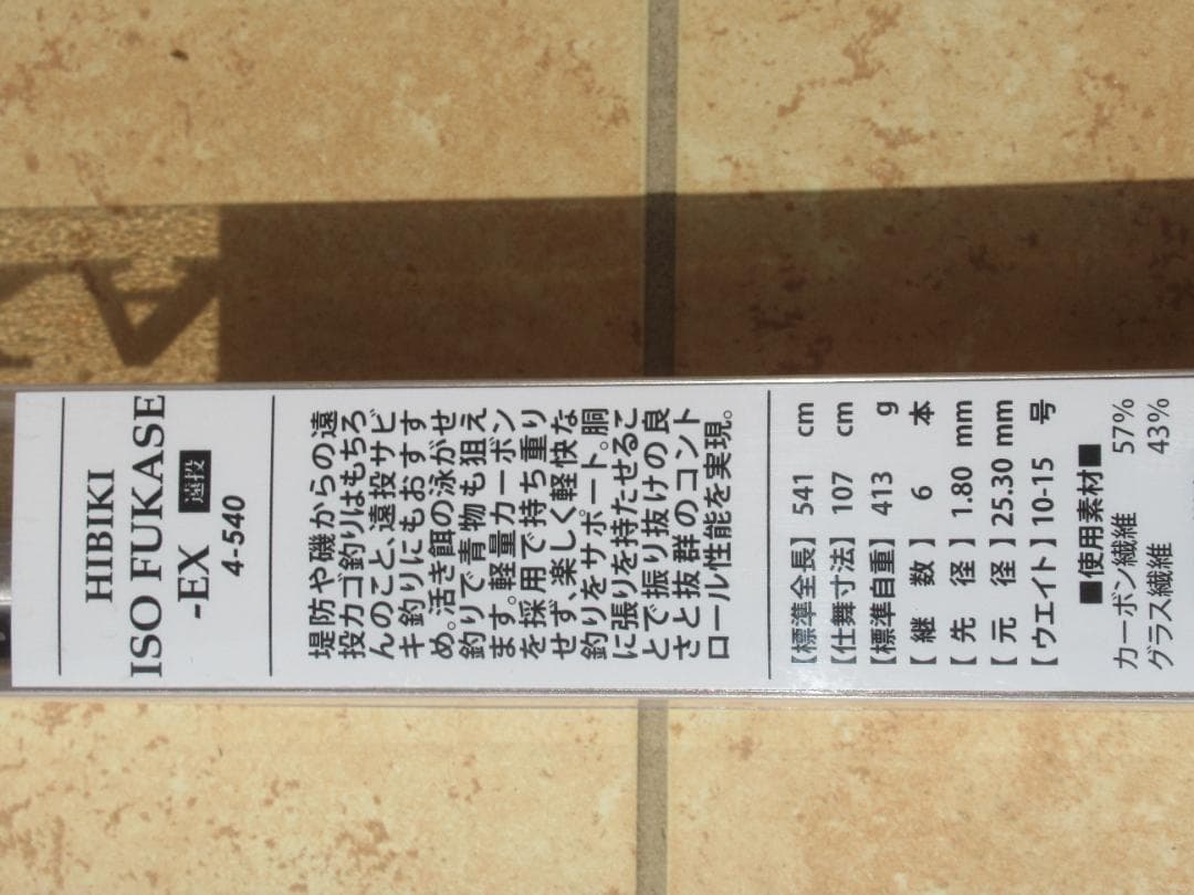 HIBIKI ISO FUKASE-EX 遠投4-540