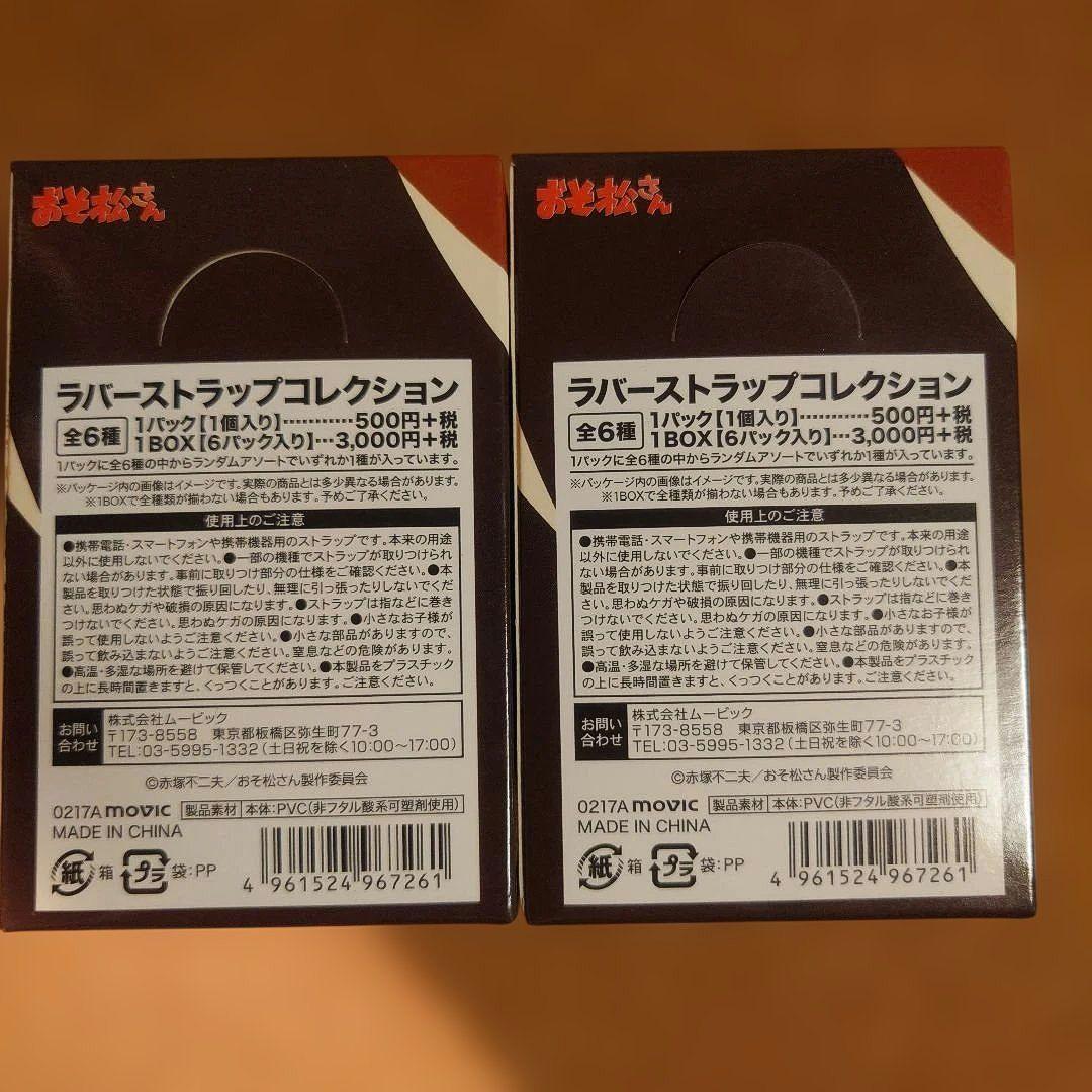 おそ松さん　ラバーストラップコレクション 2箱セット