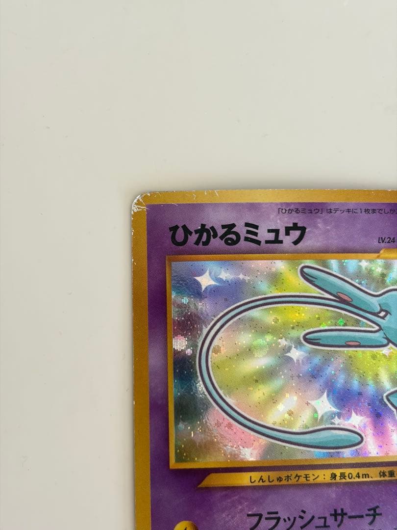 渦巻きホロ　ひかるミュウ 旧裏 コロコロ プロモ Shining Mew