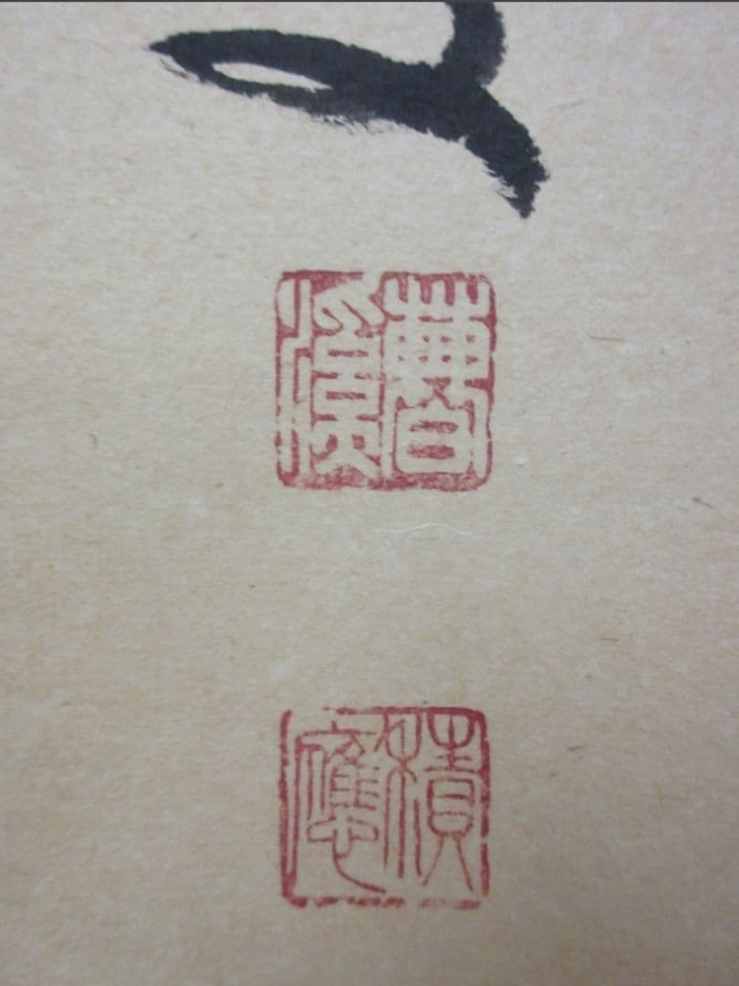 真筆保証 福本積應 直筆 松無古今色 京都 大徳寺 臨済宗 (森山歓渓) 茶掛