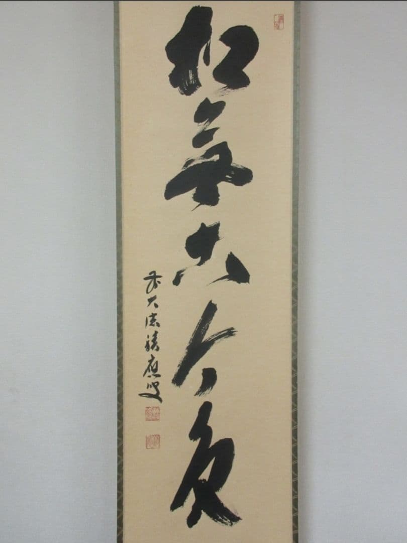 真筆保証 福本積應 直筆 松無古今色 京都 大徳寺 臨済宗 (森山歓渓) 茶掛
