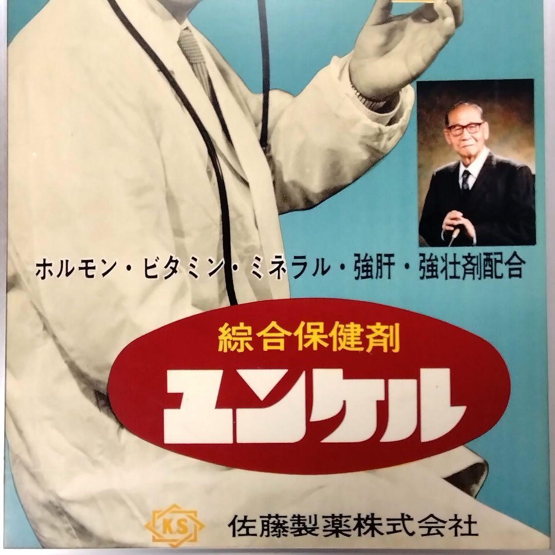★新発売!!★ユンケル誕生★1956★パネル★綜合保健剤★昭和レトロ★看板★お宝
