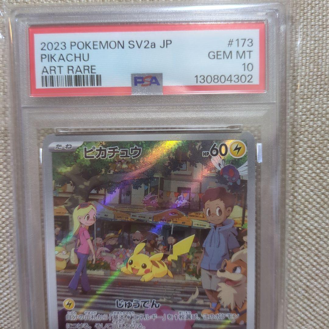 PSA10 2023 ピカチュウ SV2a ART RARE