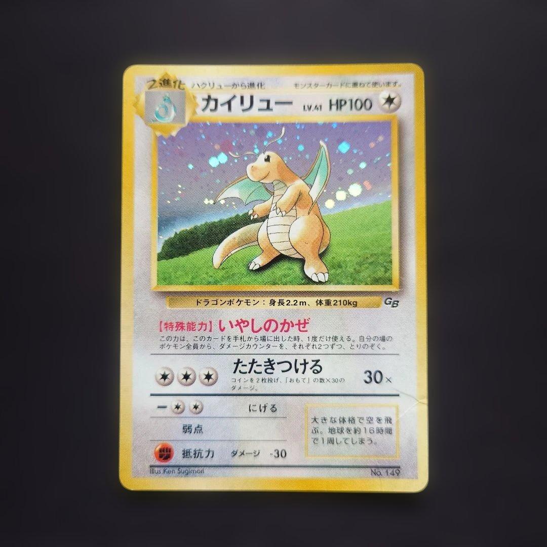 カイリュー　いやしのかぜ　旧裏　GB　プロモ