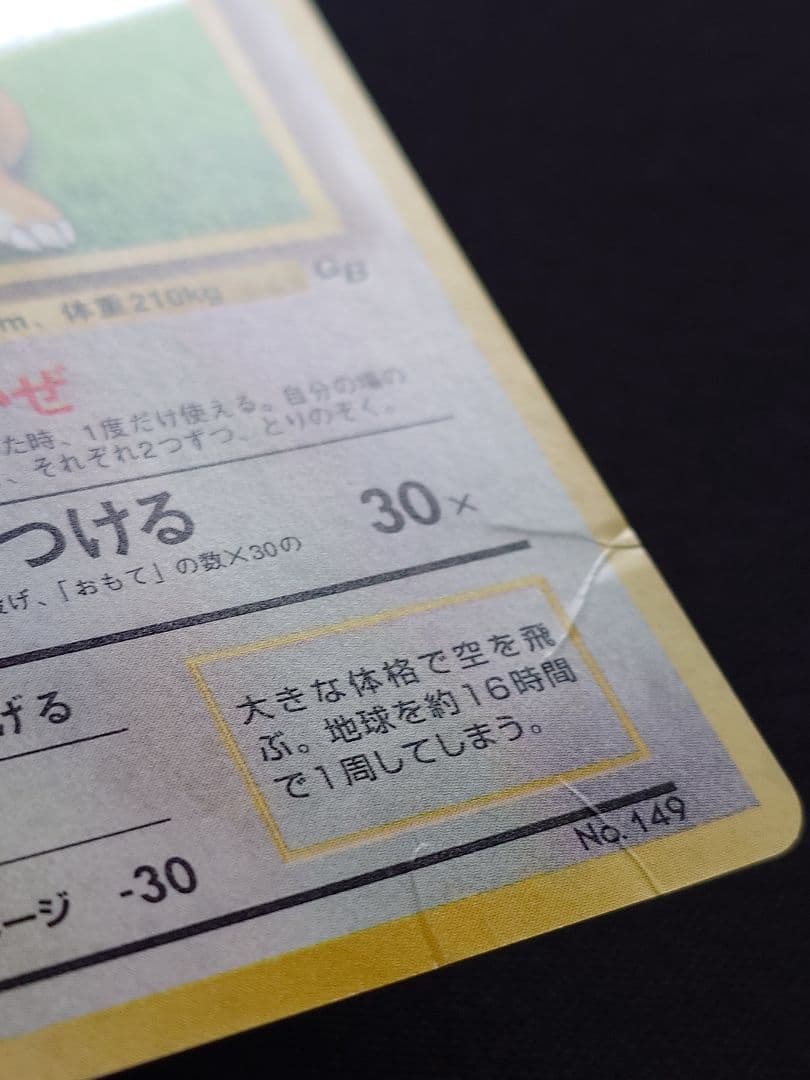カイリュー　いやしのかぜ　旧裏　GB　プロモ