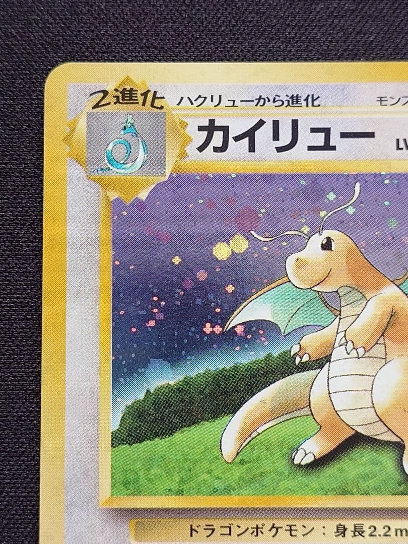 カイリュー　いやしのかぜ　旧裏　GB　プロモ