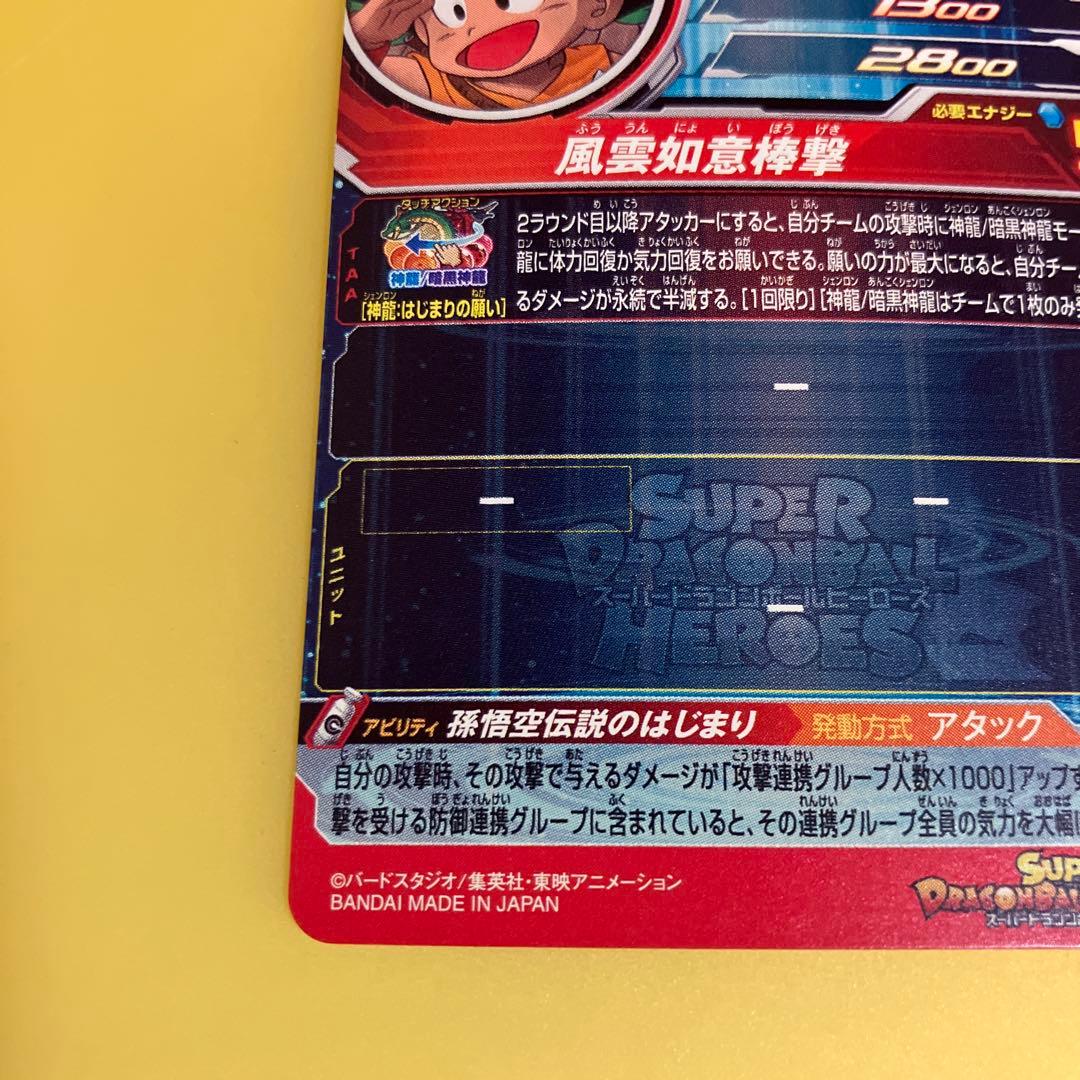 スーパードラゴンボールヒーローズ UGM5-ASEC BM11-ASEC 孫悟空