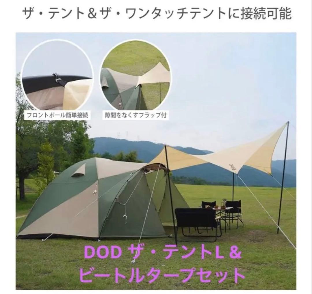 最終値下げ！ DOD ザ・テント L &ビートルタープセット　T5-624-KH