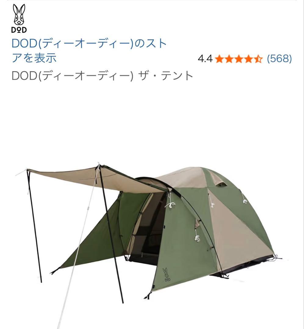 最終値下げ！ DOD ザ・テント L &ビートルタープセット　T5-624-KH
