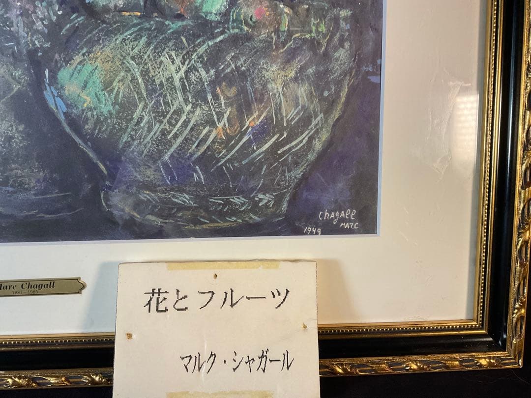 再値下げ！マルク・シャガール「花とフルーツ」リトグラフ