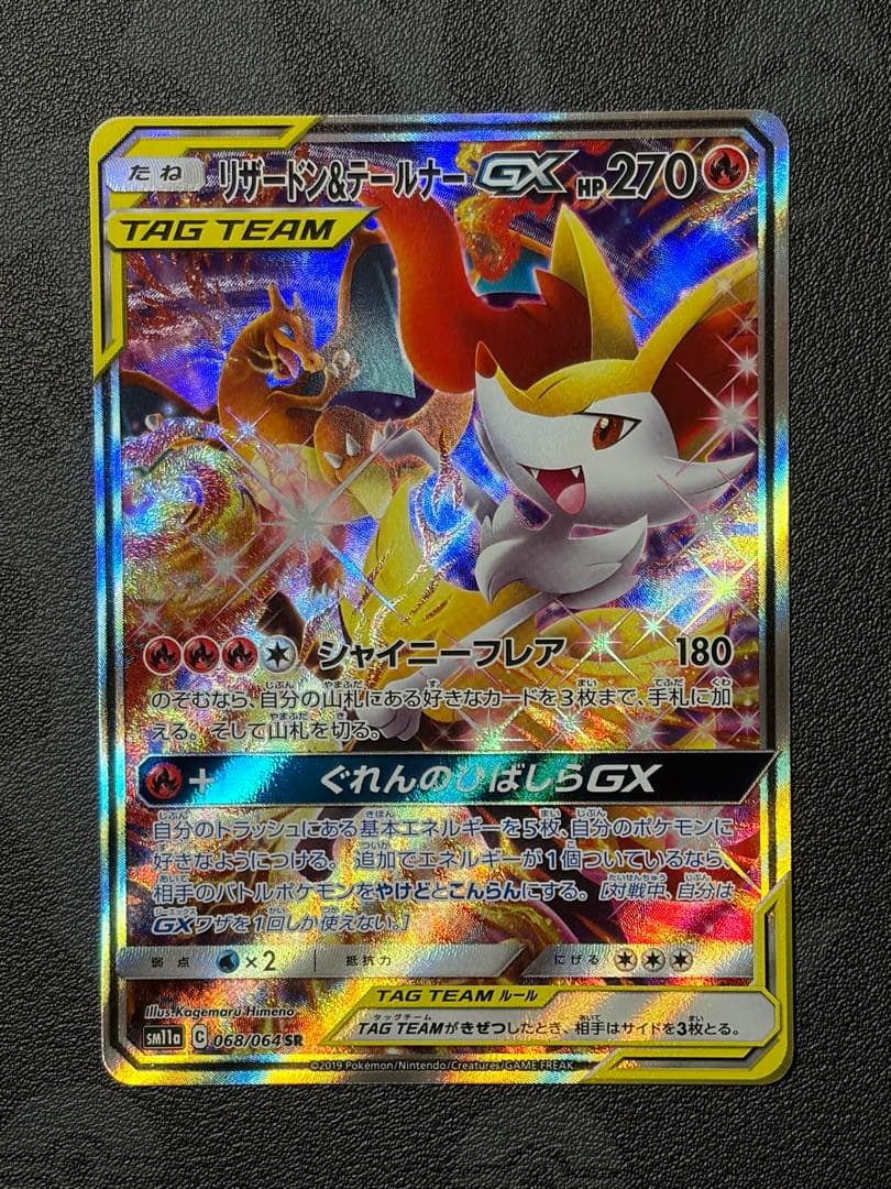 （極美品）リザードン＆テールナーGX SR SM11a リミックスバウト
