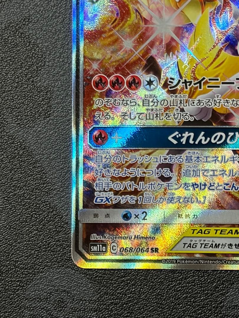 （極美品）リザードン＆テールナーGX SR SM11a リミックスバウト