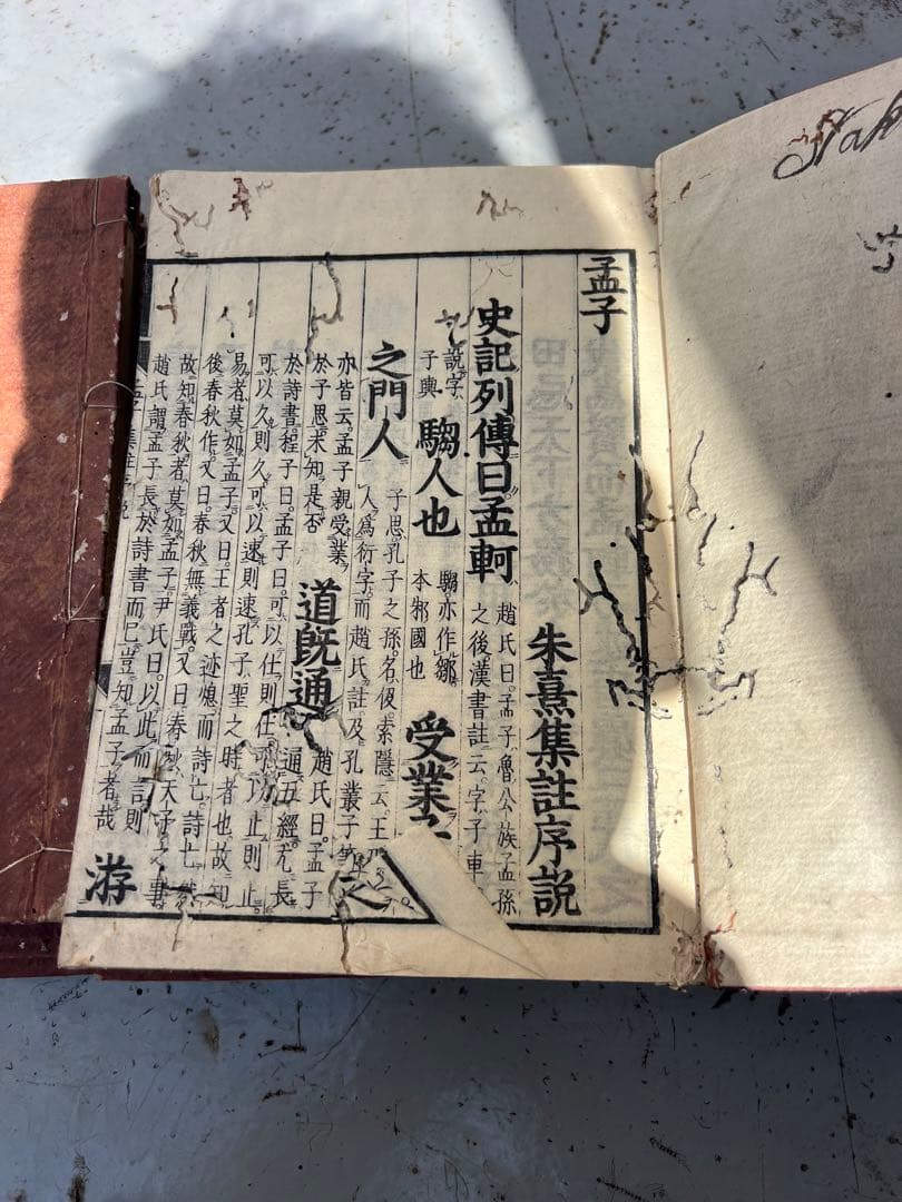 古書 セット10 冊 大學1冊 中庸1冊 孟子4冊 論語4冊 江戸〜明治期古文書