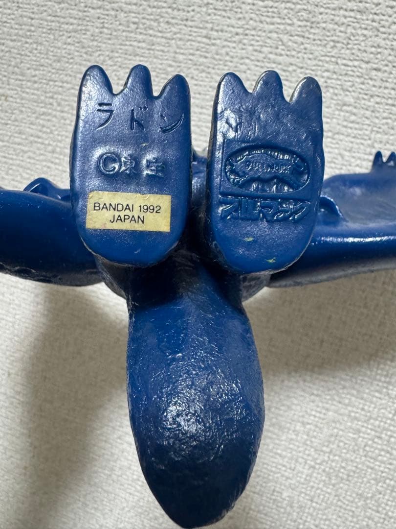 ラドン　ブルマアク　ソフビ　1992 バンダイ　特撮　東宝　レトロ　怪獣