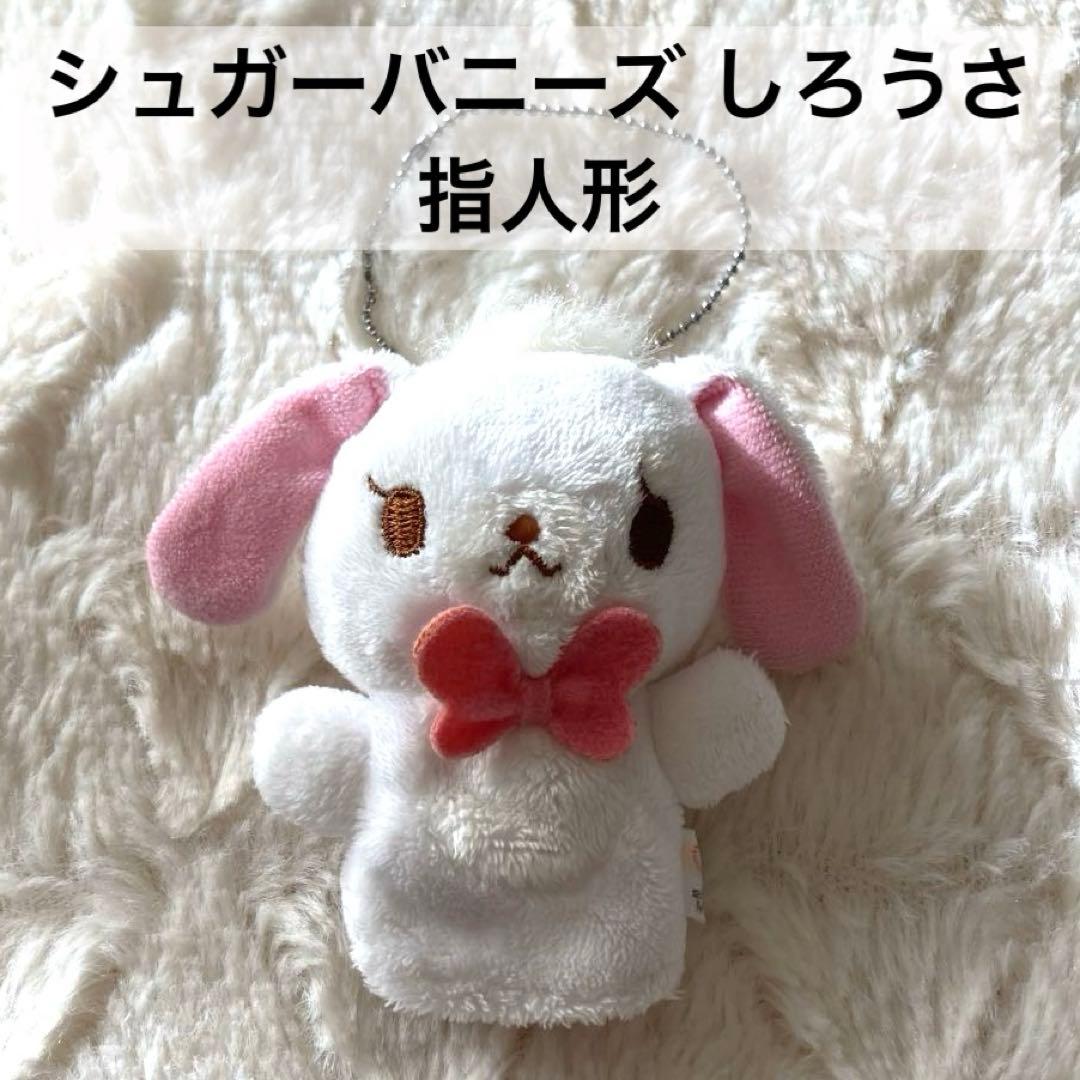 シュガーバニーズ 指人形 しろうさ サンリオ キーホルダー マスコット