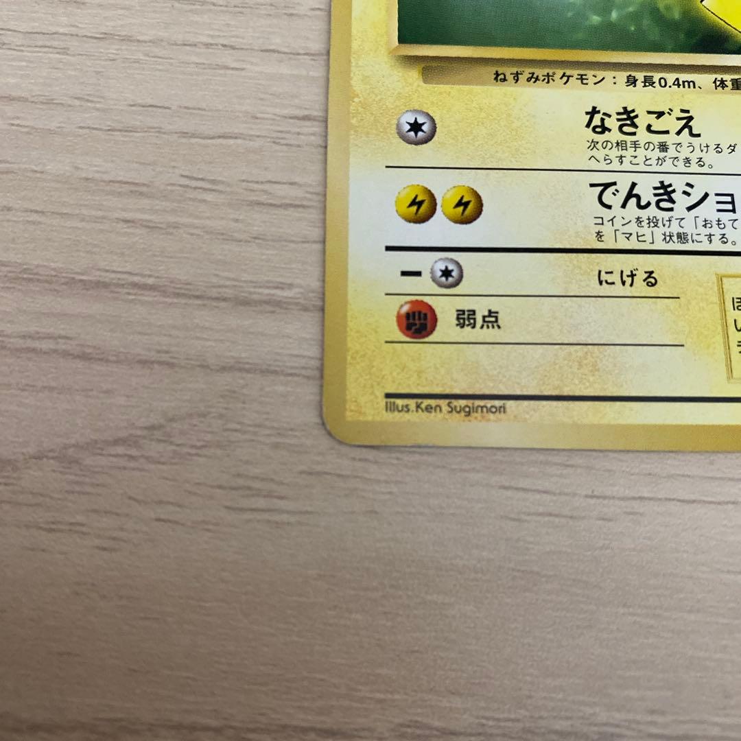ピカチュウ　旧裏　ポケモンカード
